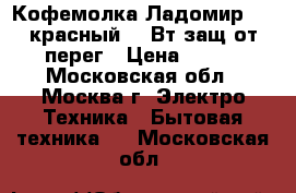 Кофемолка Ладомир-6-1 красный 150Вт,защ.от перег › Цена ­ 650 - Московская обл., Москва г. Электро-Техника » Бытовая техника   . Московская обл.